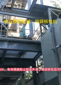 干污泥噸包拆包機優(yōu)勢特點，噸袋自動拆袋設(shè)備結(jié)構(gòu)講解
#噸袋拆包機#噸包破袋機#噸包拆袋機 