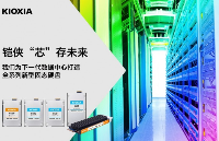 容量可達245.76TB，鎧俠企業(yè)級與數(shù)據(jù)中心級SSD迎來全面升級