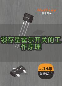鎖存型霍爾開關(guān)有什么特點(diǎn)？主要應(yīng)用于什么行業(yè)？讓我們一起來了解一下！#鎖存型霍爾# 霍爾傳感器