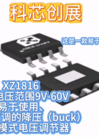 XZ1816 易于使用、固定和可調(diào)的降壓（buck）開關(guān)模式電壓調(diào)節(jié)器IC#警車燈電路 #車間油煙凈化 