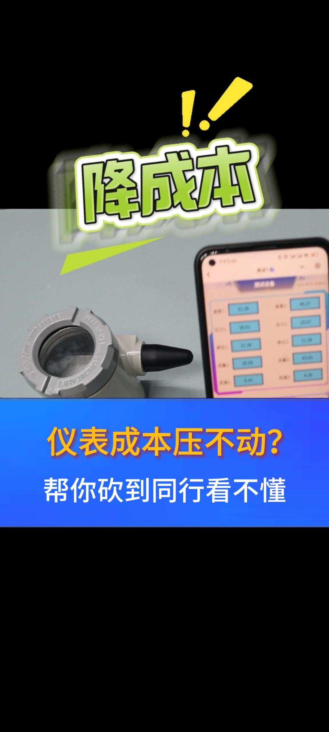 儀表成本壓不動(dòng)？我們幫你打到同行看不懂！#傳感器 #儀表 #儀器儀表 #藍(lán)牙
 