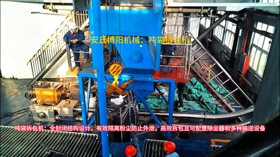 皂土噸包破袋機定制廠家，供應(yīng)噸袋自動拆袋裝置
#噸袋拆包機#噸包破袋機#噸包破包機 