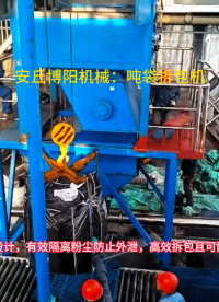 皂土噸包破袋機定制廠家，供應(yīng)噸袋自動拆袋裝置
#噸袋拆包機#噸包破袋機#噸包破包機 