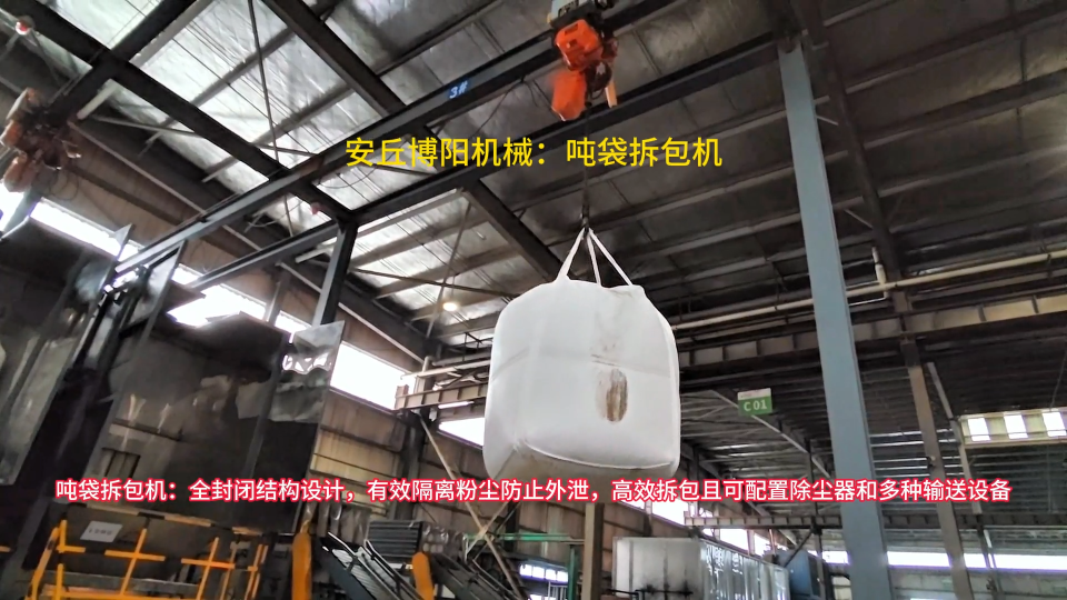 噸包無塵卸料機應用案例，微礦粉噸袋拆包機現場視頻
#噸袋拆包機#噸包拆袋機#噸包破袋機 