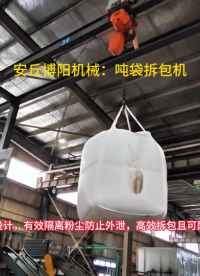 噸包無塵卸料機應(yīng)用案例，微礦粉噸袋拆包機現(xiàn)場視頻
#噸袋拆包機#噸包拆袋機#噸包破袋機 
