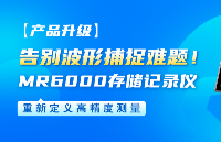 【产品升级】告别波形捕捉难题!HIOKI日置<b class='flag-5'>MR6000</b><b class='flag-5'>存储</b><b class='flag-5'>记录仪</b>,重新定义高精度测量