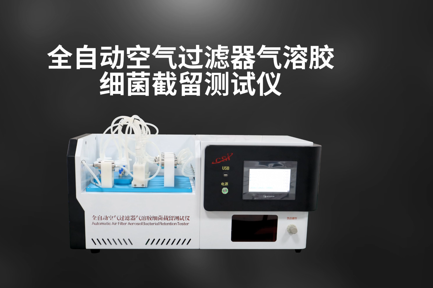 CSI-Z146Q 全自動(dòng)空氣過(guò)濾器氣溶膠細(xì)菌截留測(cè)試儀  YY/T 1551.1-2017 -東莞程斯