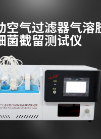CSI-Z146Q 全自動空氣過濾器氣溶膠細菌截留測試儀  YY/T 1551.1-2017 -東莞程斯