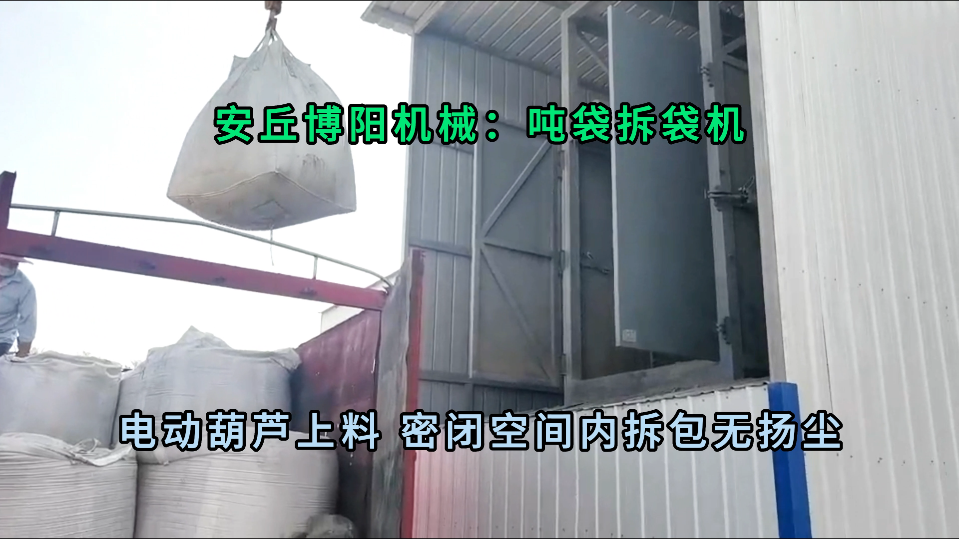 水泥砂漿噸袋破袋機 無塵水泥噸袋拆包機使用現(xiàn)場