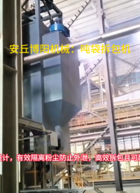 錳酸鋰噸包破袋機現(xiàn)場視頻，噸包拆袋卸料機應用優(yōu)勢
#噸袋拆包機 