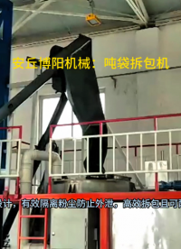 爐石粉噸袋拆包機原理 噸包自動拆袋裝置視頻
#噸包破袋機 
