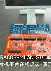 RA8889配套工具:STC單片機(jī)平臺(tái)上的在線燒錄演示#工作原理大揭秘 #單片機(jī) #電子愛(ài)好者 
