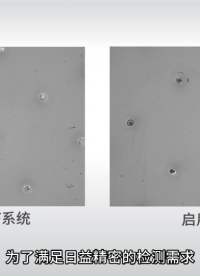 TGV視覺檢測 助力半導體封裝行業(yè)# TGV檢測# 自動聚焦系統(tǒng)# 半導體封裝