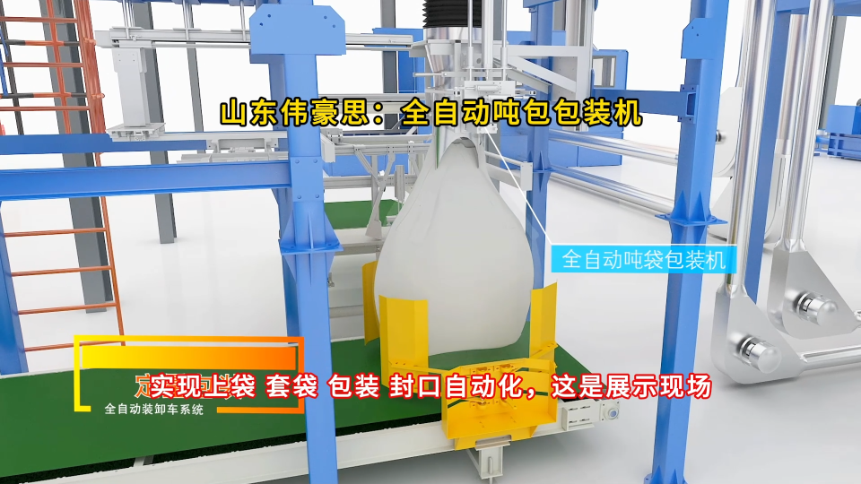 工業(yè)鹽噸袋全自動(dòng)包裝機(jī)，全自動(dòng)噸包包裝設(shè)備
