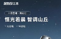 讓人心動的“隱形搭配師”！三思<b class='flag-5'>星</b><b class='flag-5'>曜</b><b class='flag-5'>系列</b>筒射燈震撼<b class='flag-5'>發(fā)布</b>！