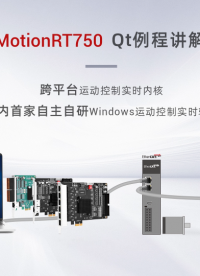 強實時運動控制內(nèi)核MotionRT750(七)：us級高速交互之Qt，為智能裝備提速 #正運動技術(shù) #正運動 
