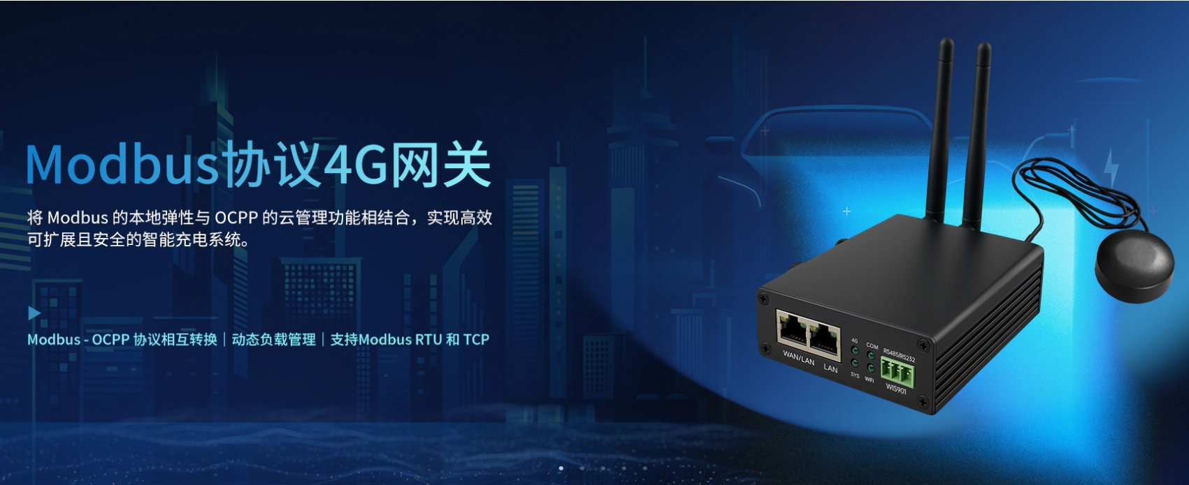 重磅發(fā)布Modbus與OCPP協(xié)議轉(zhuǎn)換的4G網(wǎng)關(guān)