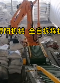 硫磺機(jī)器人自動拆垛拆包機(jī) 全自動拆包機(jī)工作流程#工業(yè)機(jī)器人
 #人工智能 