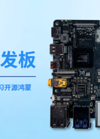 兩款搭載KaihongOS的開鴻開發(fā)板被評為“OpenHarmony 明星開發(fā)板”