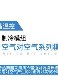 半導(dǎo)體制冷模組新選擇！華晶溫控空氣對(duì)空氣系列 TEC8-080XFA
#半導(dǎo)體制冷模組 