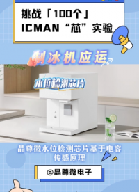 挑戰(zhàn)100個ICMAN“芯”實驗-水位檢測芯片在制冰機(jī)的應(yīng)運 #單片機(jī) #硬核拆解 #電子工程師 #芯片 
