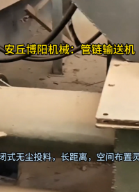 供應消毒粉管鏈輸送機 管鏈粉料輸送裝置結構
#管鏈輸送機 