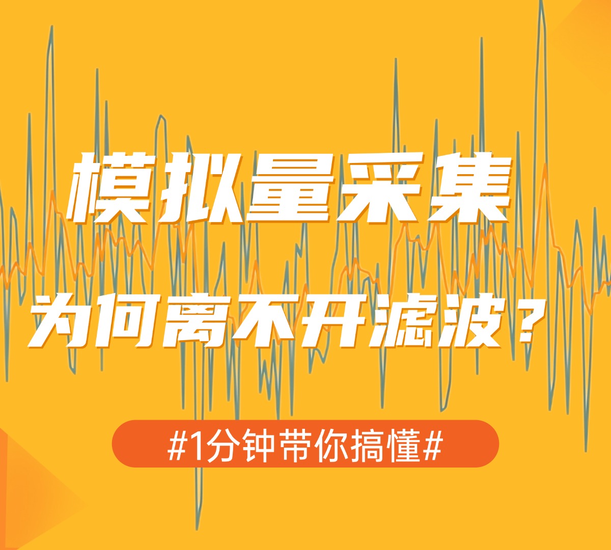 模擬量采集為何離不開濾波？#濾波 #數(shù)據(jù)采集卡 #模擬量 #儀器儀表 
