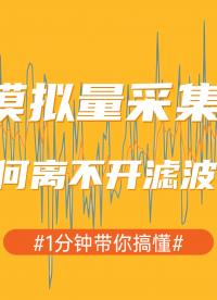 模擬量采集為何離不開濾波？#濾波 #數(shù)據(jù)采集卡 #模擬量 #儀器儀表 