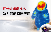 芯火微電子在2025<b class='flag-5'>智能家居</b><b class='flag-5'>發(fā)展趨勢</b>高峰論壇發(fā)表專題演講——熱像+，智慧家