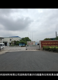 常州金涌科技材料有限公司選購我司差示掃描量熱儀和炭黑含量測試儀