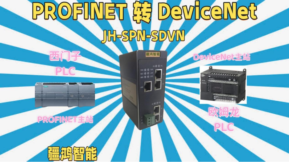 <b class='flag-5'>PROFINET</b><b class='flag-5'>轉(zhuǎn)</b><b class='flag-5'>DEVICENET</b>？<b class='flag-5'>網(wǎng)關(guān)</b>妙招，讓<b class='flag-5'>西門子</b>與歐姆龍暢通對話！