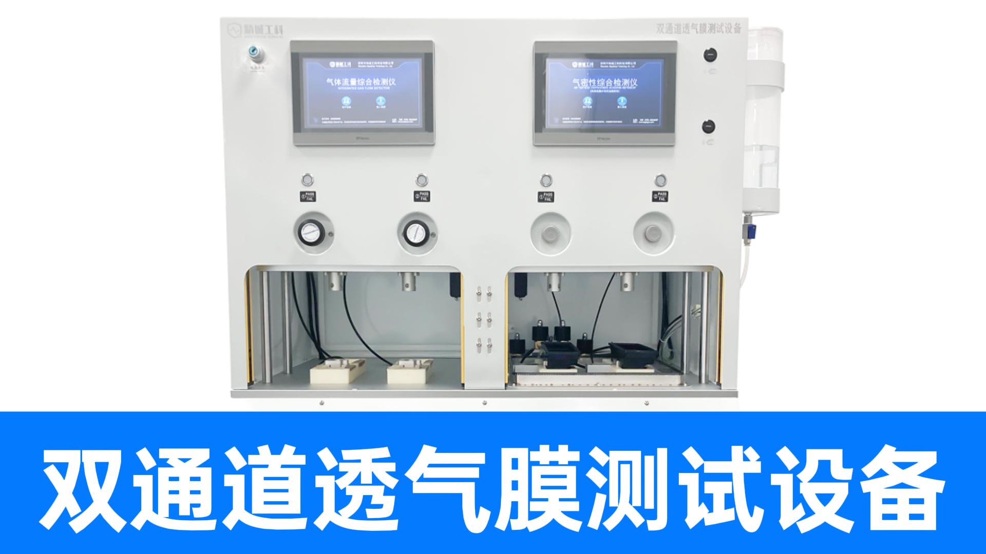 一文搞懂防水透氣膜檢測！精誠工科雙通道測試儀帶您解鎖核心技術(shù)
#防水透氣膜 #氣體流量檢測儀 #耐水壓測試儀 