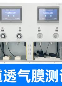 一文搞懂防水透氣膜檢測(cè)！精誠(chéng)工科雙通道測(cè)試儀帶您解鎖核心技術(shù)
#防水透氣膜 #氣體流量檢測(cè)儀 #耐水壓測(cè)試儀 