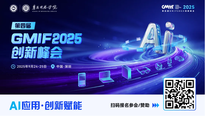 第四屆GMIF2025創(chuàng)新<b class='flag-5'>峰會(huì)演講</b>嘉賓陣容揭曉，產(chǎn)業(yè)大咖齊聚深圳！