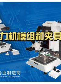 推拉力測(cè)試機(jī)推力測(cè)試模組和夾具選擇# 測(cè)試設(shè)備# 