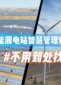 需要新能源電站智慧管理方案？不用到處找啦！#光伏#風(fēng)電#新能源電站#電站運(yùn)維#無人機(jī)巡檢系統(tǒng) 