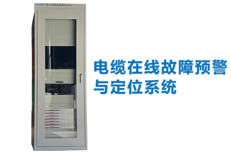 <b class='flag-5'>電纜</b>在線<b class='flag-5'>故障</b>預(yù)警及<b class='flag-5'>定位</b>系統(tǒng)廠家推薦 實(shí)時(shí)監(jiān)測(cè)<b class='flag-5'>故障</b>診斷和預(yù)警沃倫森