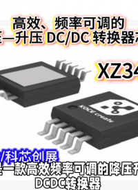 XZ3440高效、頻率可調(diào)的降壓—升壓 DC/DC 轉(zhuǎn)換器芯片#RTT設(shè)計(jì)大賽 #眼圖 #農(nóng)業(yè)物聯(lián)網(wǎng) 