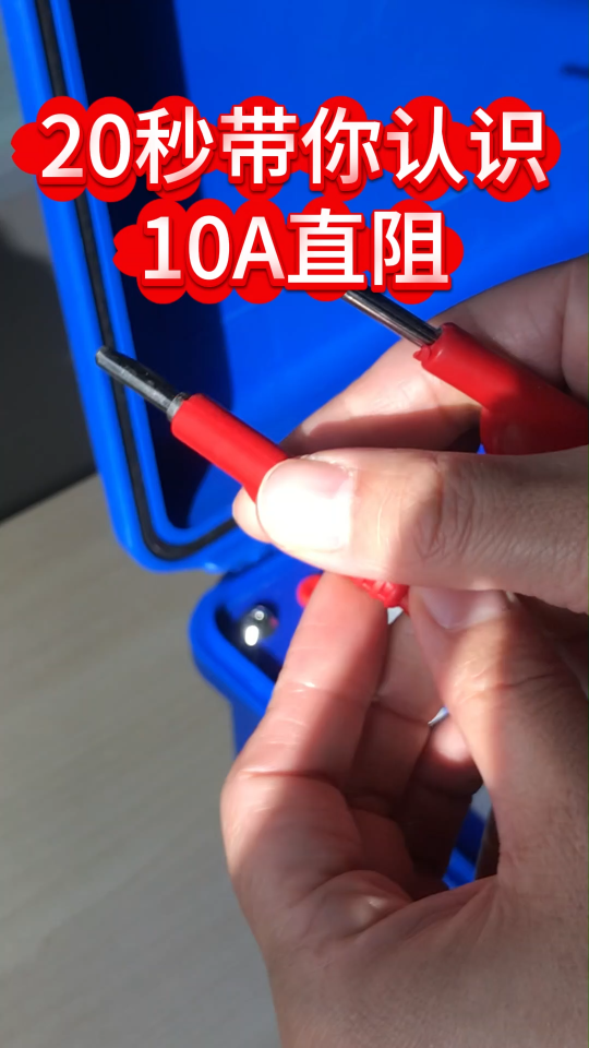 秒帶你認識10A直阻測試儀，內(nèi)置鋰電池 設置6個檔位自動檔#直流電阻測試儀 #10A直阻 #可充電 #儀器儀 