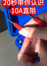 秒帶你認(rèn)識(shí)10A直阻測(cè)試儀，內(nèi)置鋰電池 設(shè)置6個(gè)檔位自動(dòng)檔#直流電阻測(cè)試儀 #10A直阻 #可充電 #儀器儀 