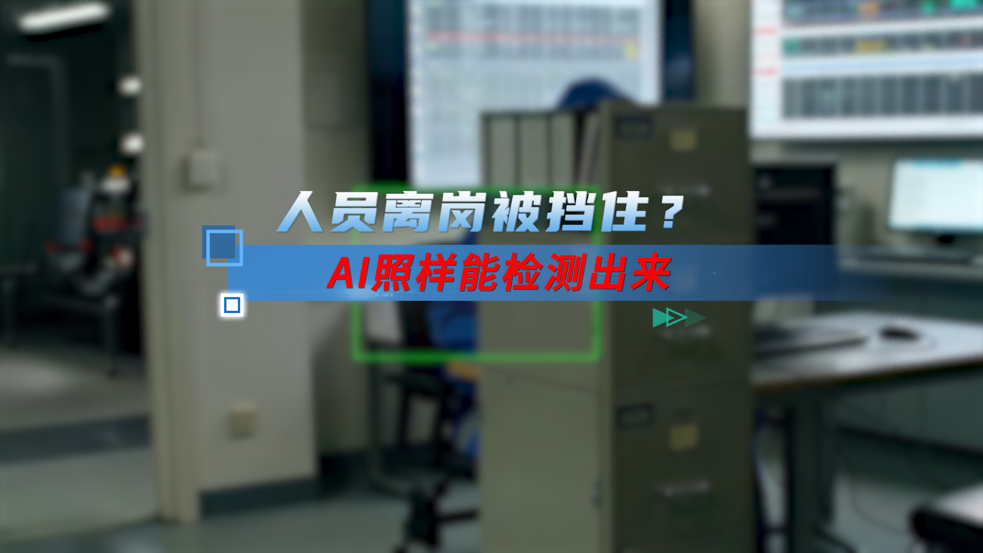 技術(shù)解析：AI如何在遮擋環(huán)境下實(shí)現(xiàn)礦山人員離崗精準(zhǔn)檢測(cè)？# 離崗識(shí)別#人工智能 