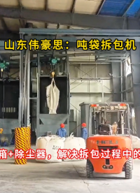 氧化鈣自動噸袋破包機 噸包無塵拆包裝置定制
