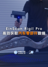 三維掃描儀 | 無線智掃，量測萬物，先臨三維EinScan Rigil Pro高效獲取汽車零部件數(shù)據(jù)