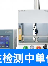 告別手動(dòng)換算！這款氣密性檢測(cè)儀自帶單位換算，效率提升100%
#氣密性檢測(cè)儀 #氣密性測(cè)試設(shè)備 #單位換算 