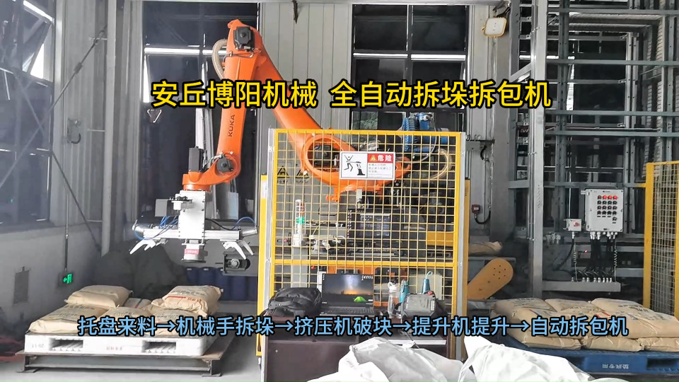 燒堿自動破包系統(tǒng)案例應(yīng)用 全自動拆包機生產(chǎn)廠家實力?
#人工智能 #工業(yè)機器人
 