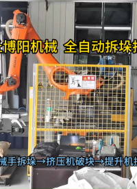 燒堿自動破包系統(tǒng)案例應(yīng)用 全自動拆包機(jī)生產(chǎn)廠家實力?
#人工智能 #工業(yè)機(jī)器人
 