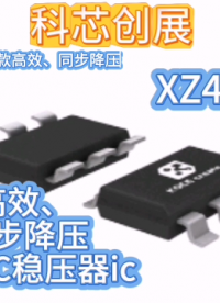 XZ4601  高效、同步降壓DC/DC穩(wěn)壓器IC# 穩(wěn)壓器# 芯片#電路原理 #電工 #電路知識(shí) 
