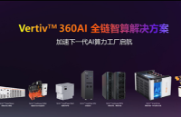 <b class='flag-5'>ά</b><b class='flag-5'></b><b class='flag-5'></b><b class='flag-5'>Vertiv</b>ǰ<b class='flag-5'></b>ָϼAIƷⷢ