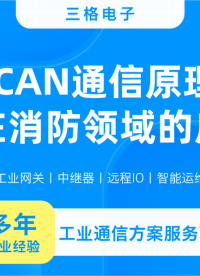 CAN通信原理及在消防領(lǐng)域中的應(yīng)用#三格電子
 