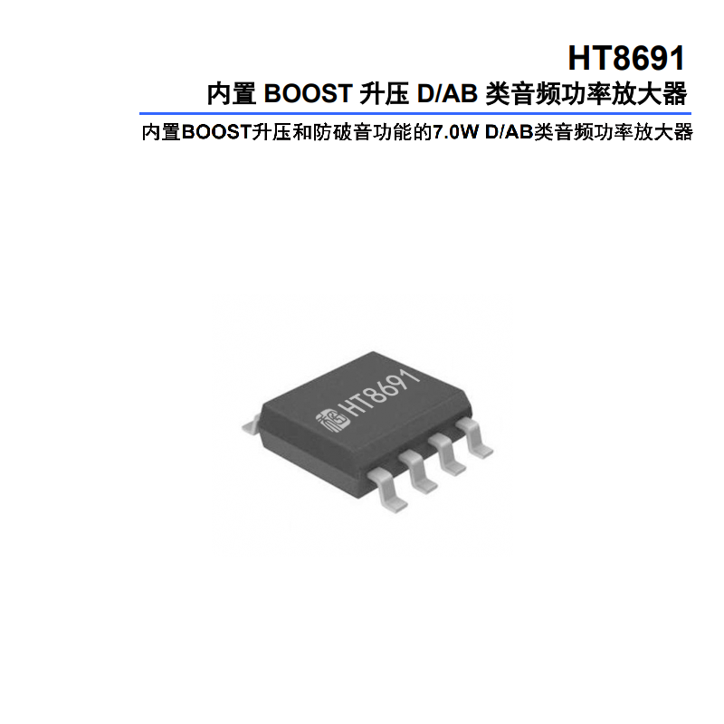 HT8691:赋能音频设备的高效D类音频功率放大器